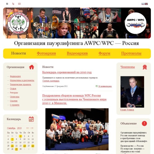 Organization of powerlifting AWPCWPC Russia