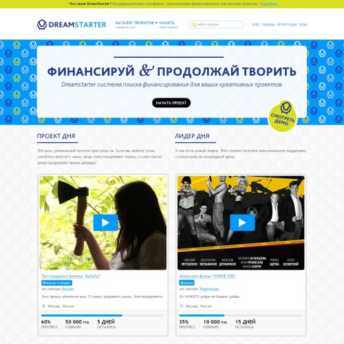 Dreamstarter система поиcка финансирования для креативных проектов